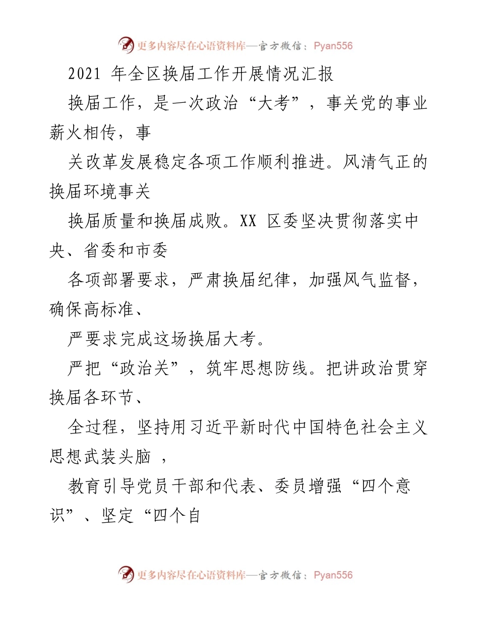 [工作总结] 换届工作 - 2021年全区换届工作开展情况汇报.docx_第1页