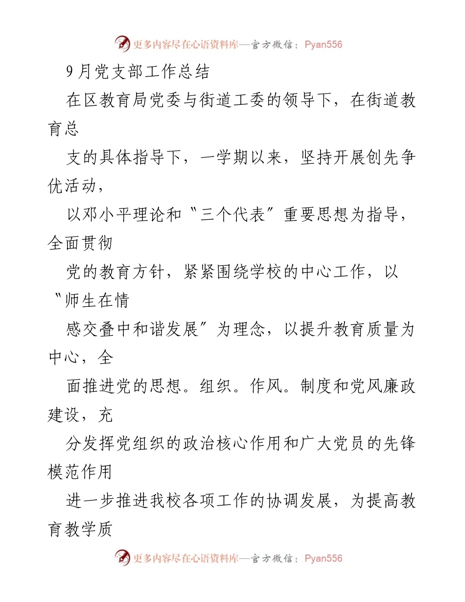 [工作总结] 教育局 - 2023年9月党支部工作总结与党建活动成效分析.docx_第1页