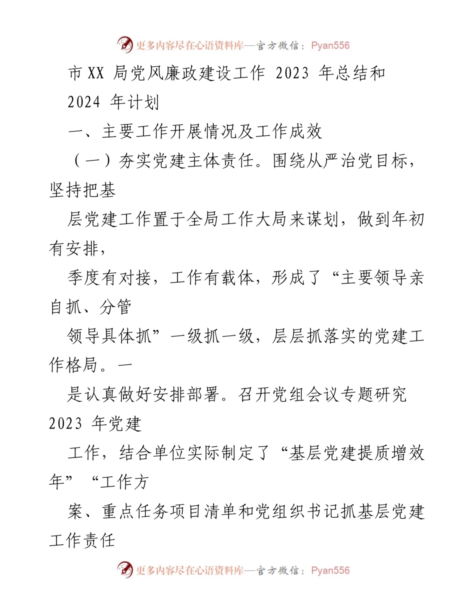 [工作总结] 年度总结 - 市XX局党风廉政建设2023年工作总结与2024年计划_1.docx_第1页