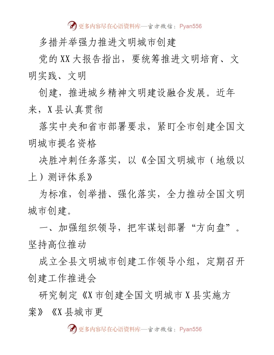 [工作总结] 文明城市创建活动 - 多措并举强力推进文明城市创建工作总结.docx_第1页