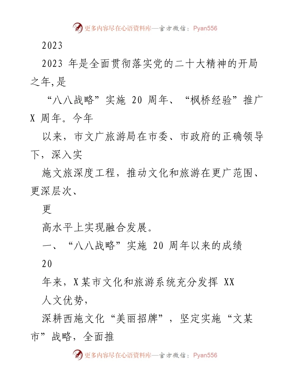 [工作总结] 文旅融合发展 - 2023年文广旅游局工作总结与成就报告.docx_第1页
