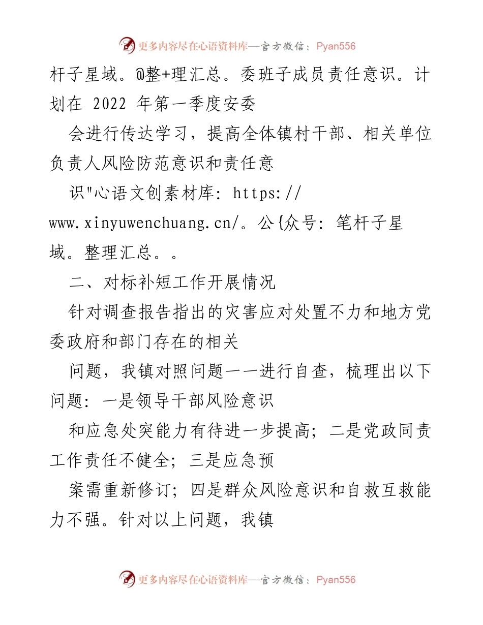 [工作总结] 应急管理 - 《关于学习“7.20”特大暴雨灾害调查报告的工作总结与整改措施》.docx_第2页