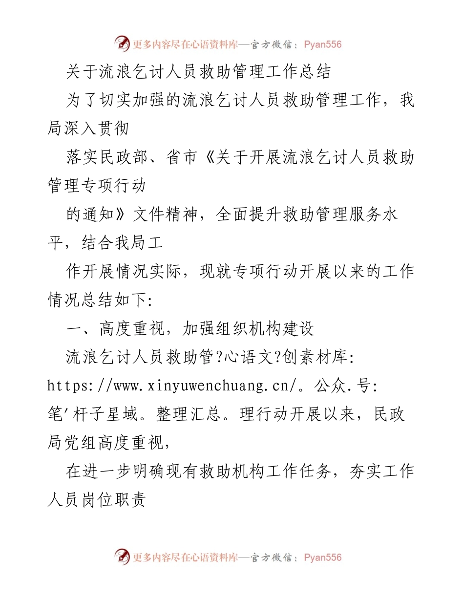 [工作总结] 救助管理 - 流浪乞讨人员救助管理工作总结.docx_第1页