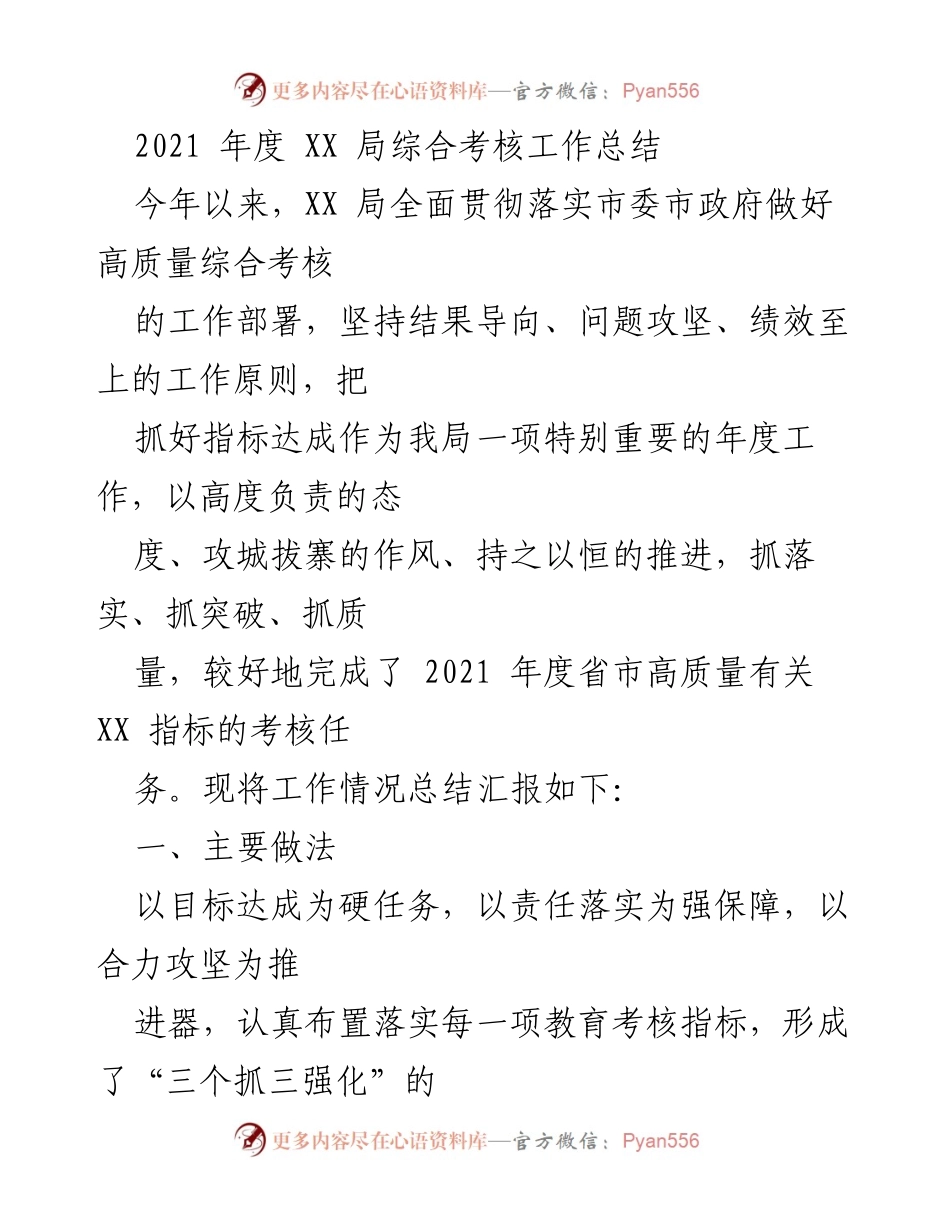[工作总结] 年度考核 - 2021年度XX局综合考核工作总结.docx_第1页