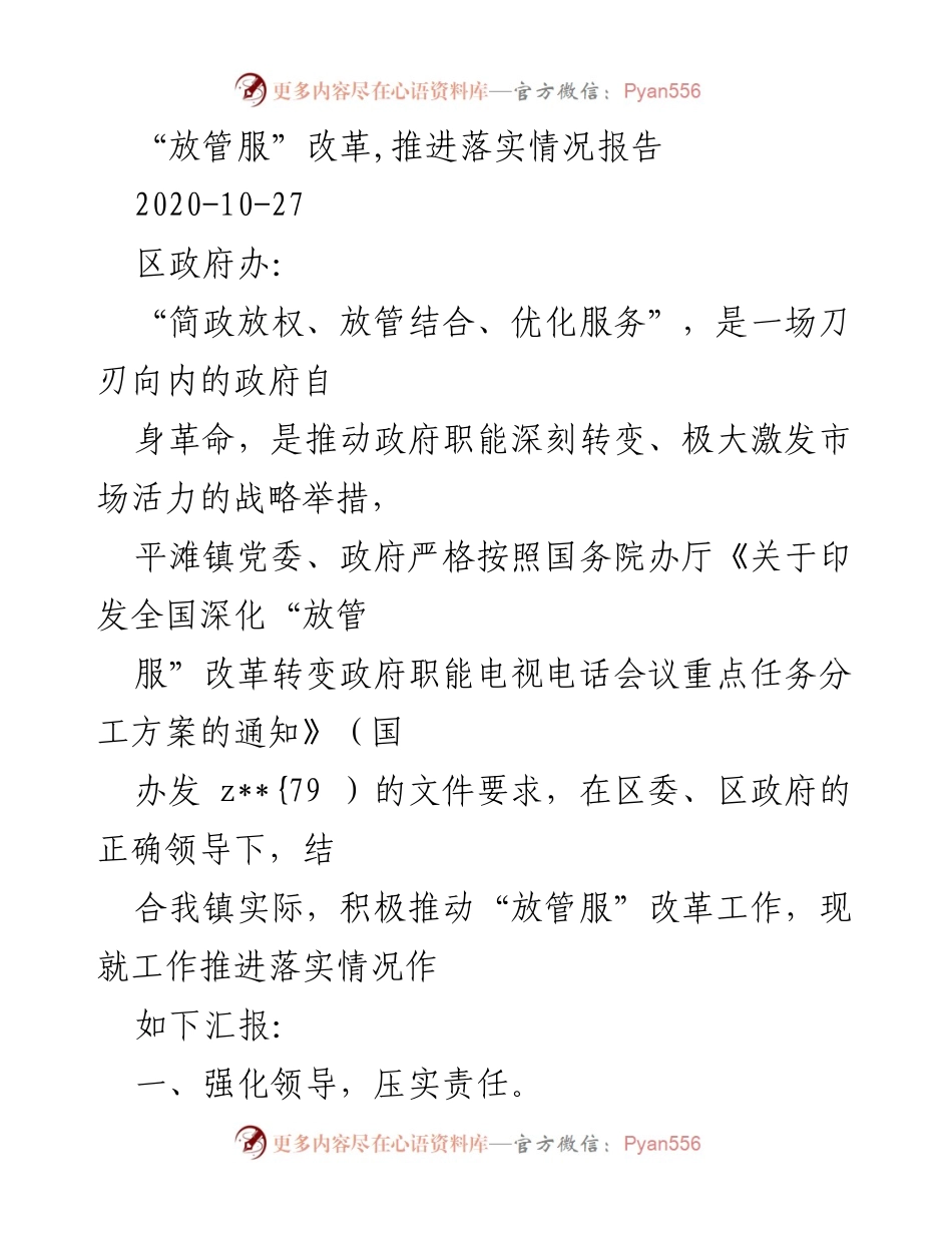 [工作总结] 政府工作 - “放管服”改革推进落实情况报告.docx_第1页
