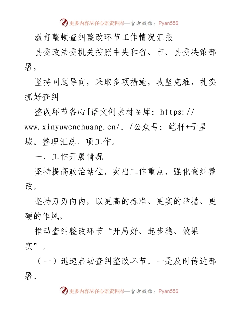 [工作总结] 教育整顿 - 教育整顿查纠整改环节工作情况汇报.docx_第1页