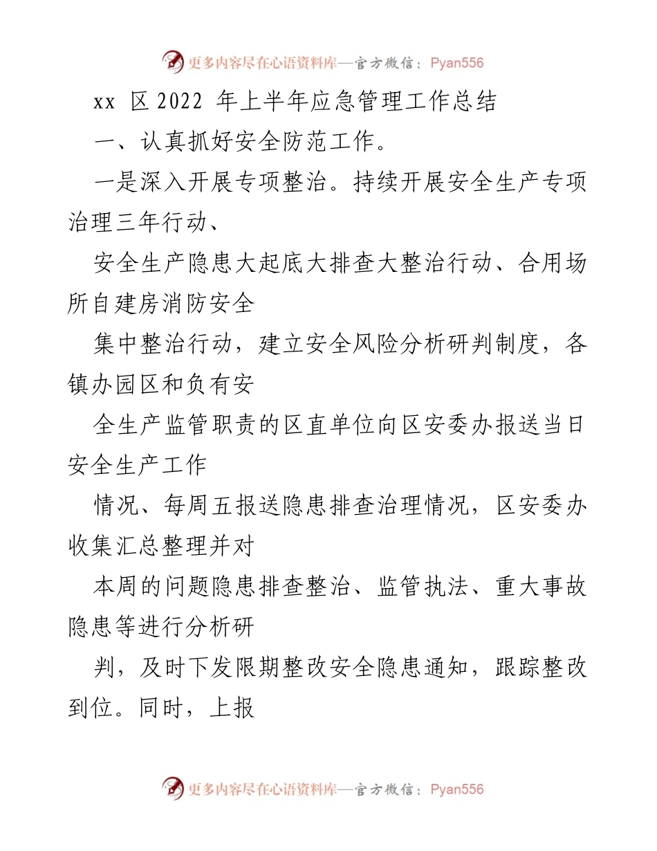 [工作总结] 应急管理 - xx区2022年上半年安全生产工作总结.docx_第1页
