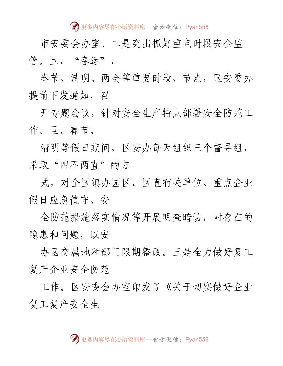 [工作总结] 应急管理 - xx区2022年上半年安全生产工作总结.docx_第2页