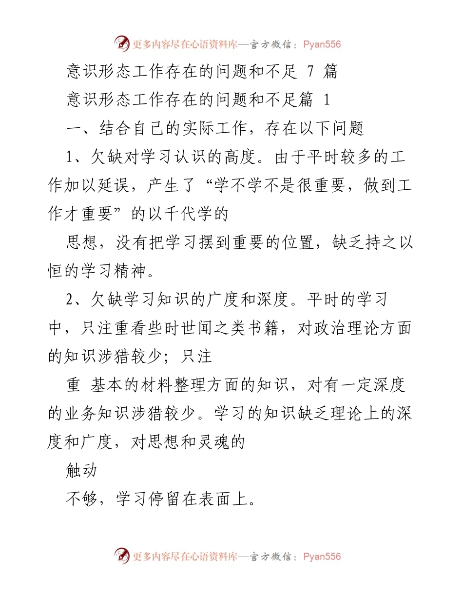 [工作总结] 意识形态工作 - 意识形态工作存在的问题及整改措施分析.docx_第1页