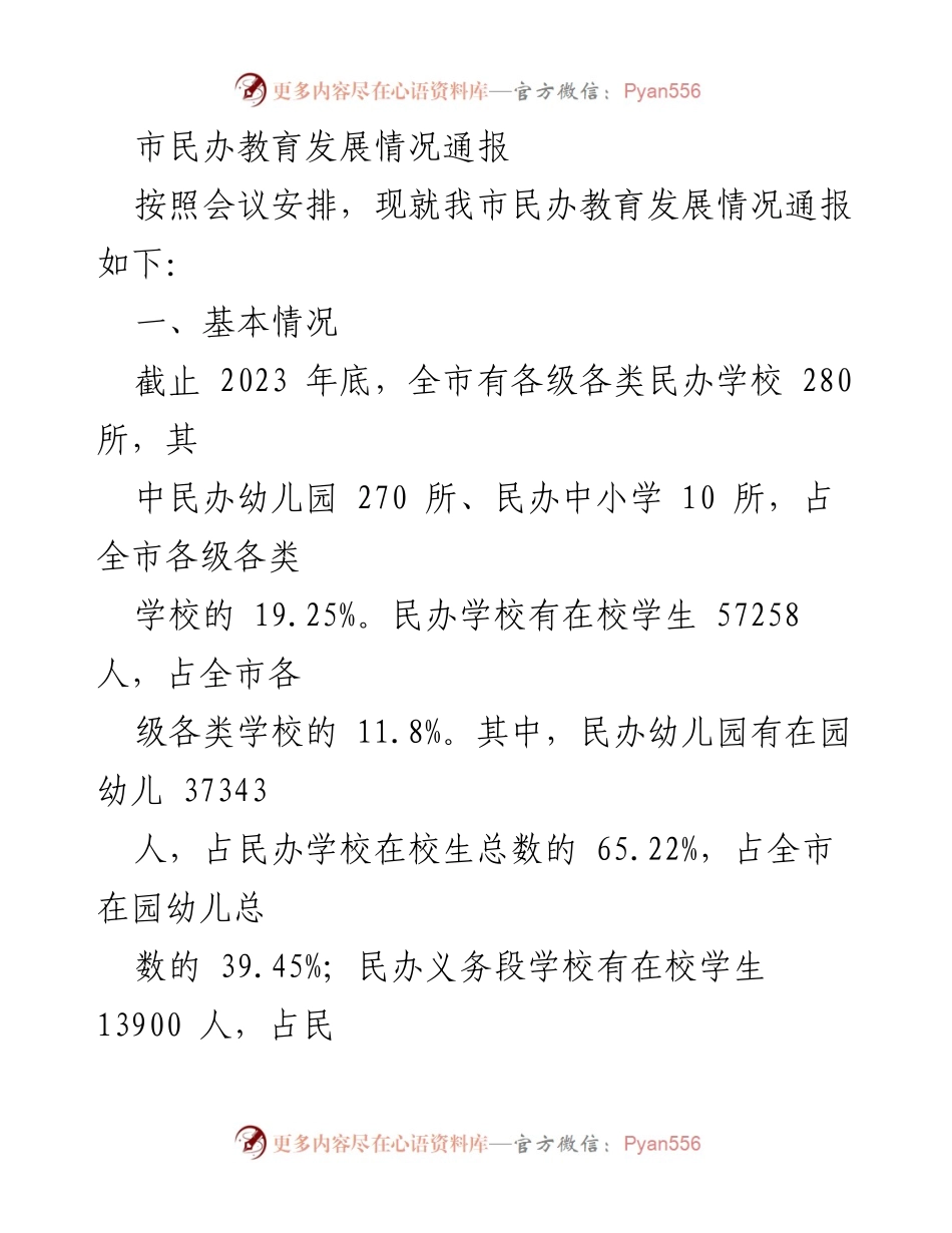 [工作总结] 教育发展会议 - 市民办教育发展情况通报.docx_第1页
