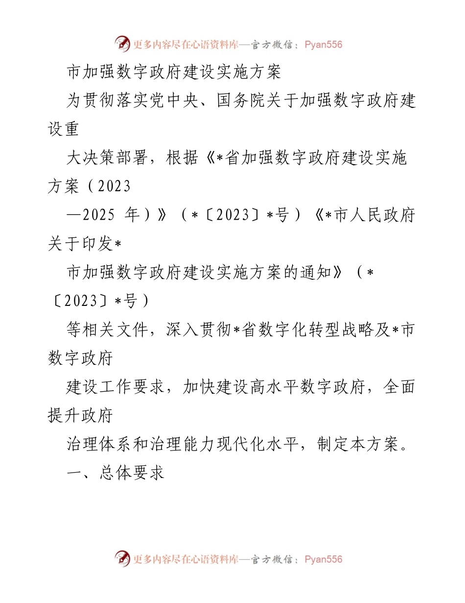 [工作总结] 数字政府建设 - 加快推进数字政府建设实施方案.docx_第1页