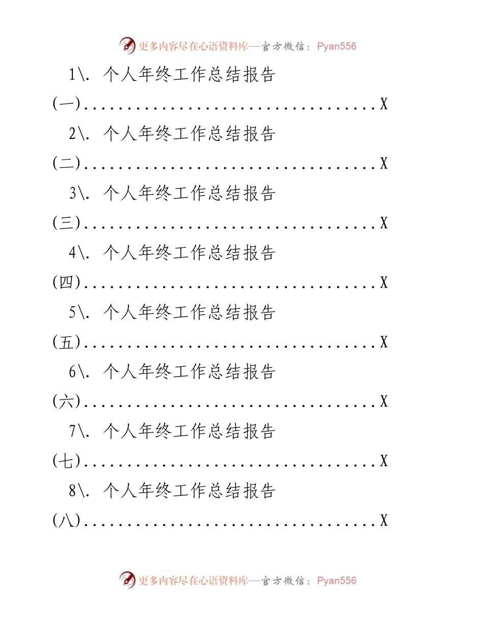 [工作总结] 年终总结 - 个人年终工作总结报告.docx_第1页