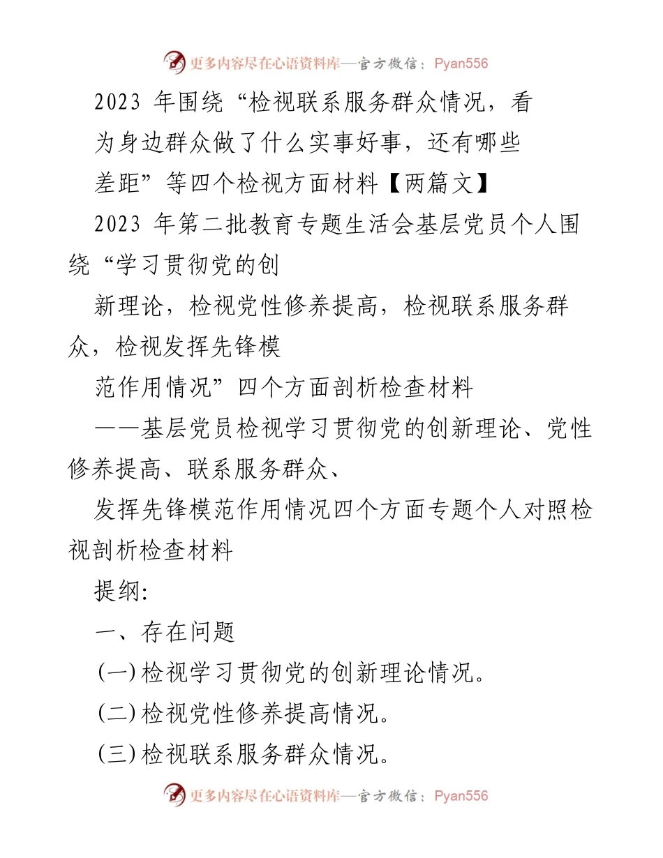 [工作总结] 教育专题生活会 - 基层党员自我检视与整改措施分析.docx_第1页