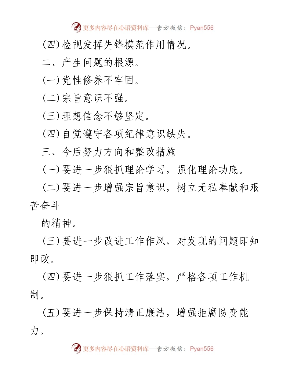 [工作总结] 教育专题生活会 - 基层党员自我检视与整改措施分析.docx_第2页