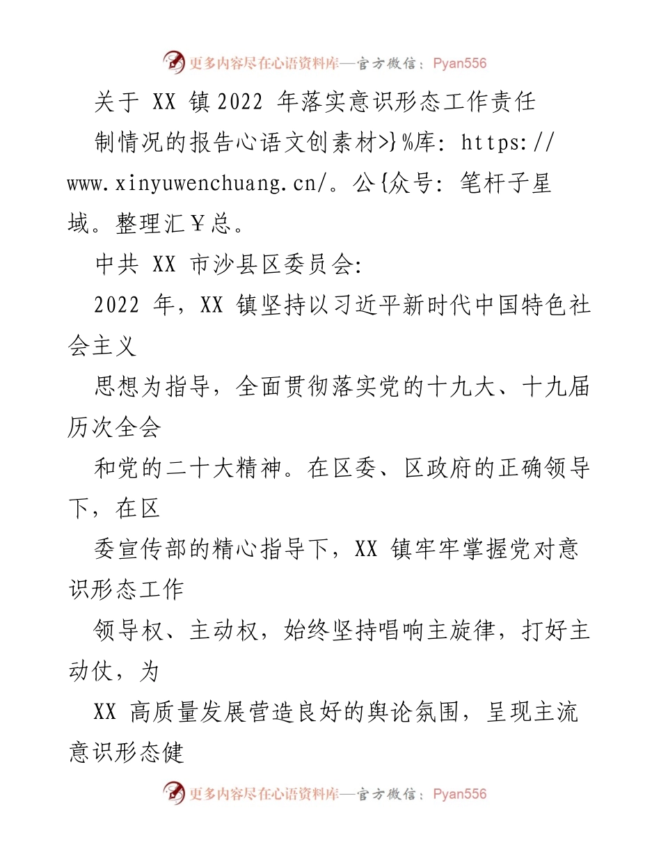 [工作总结] 意识形态工作 - XX 镇2022 年意识形态工作责任制落实情况报告.docx_第1页