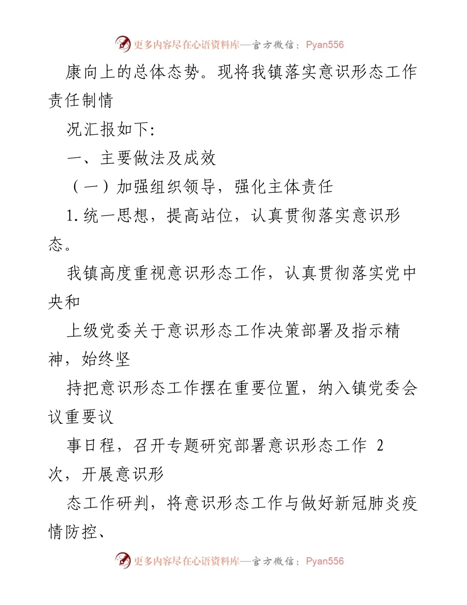 [工作总结] 意识形态工作 - XX 镇2022 年意识形态工作责任制落实情况报告.docx_第2页