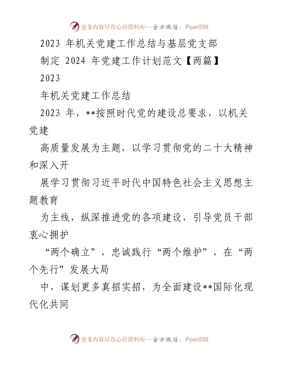 [工作总结] 机关党建 - 2023年机关党建工作总结与2024年工作计划制定.docx_第1页