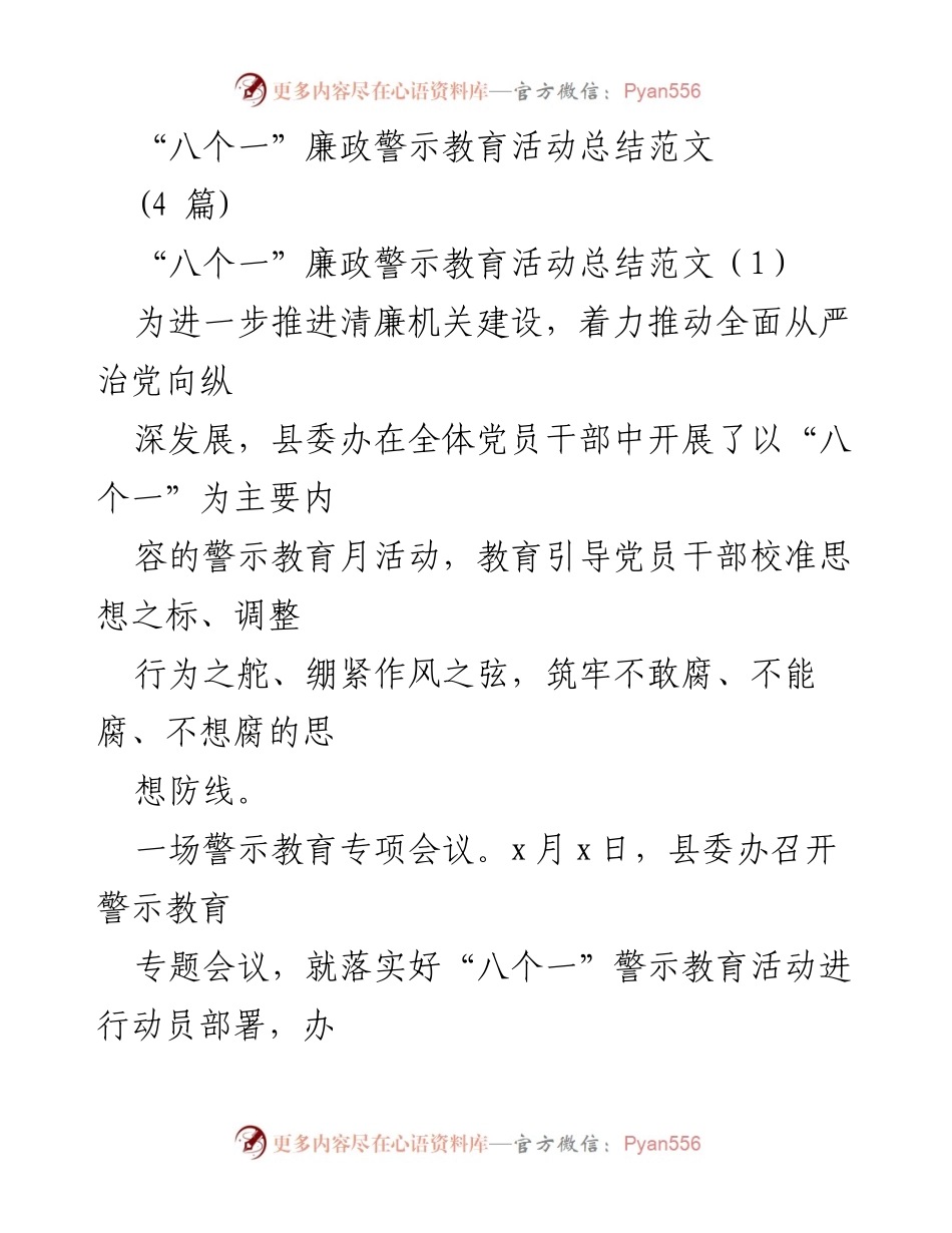 [工作总结] 廉政教育活动 - “八个一”廉政警示教育活动总结.docx_第1页