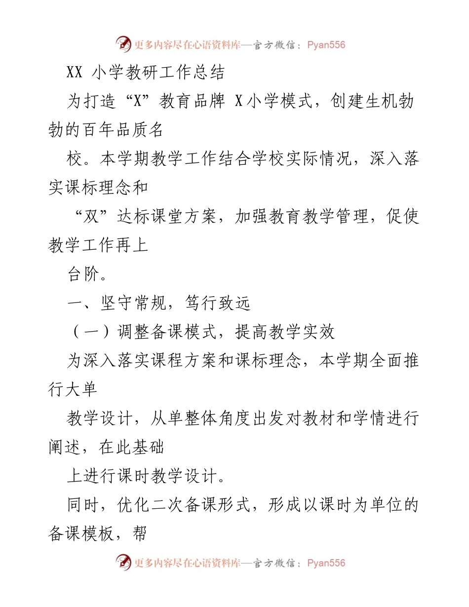 [工作总结] 教研活动 - XX小学教研工作总结与提升策略.docx_第1页