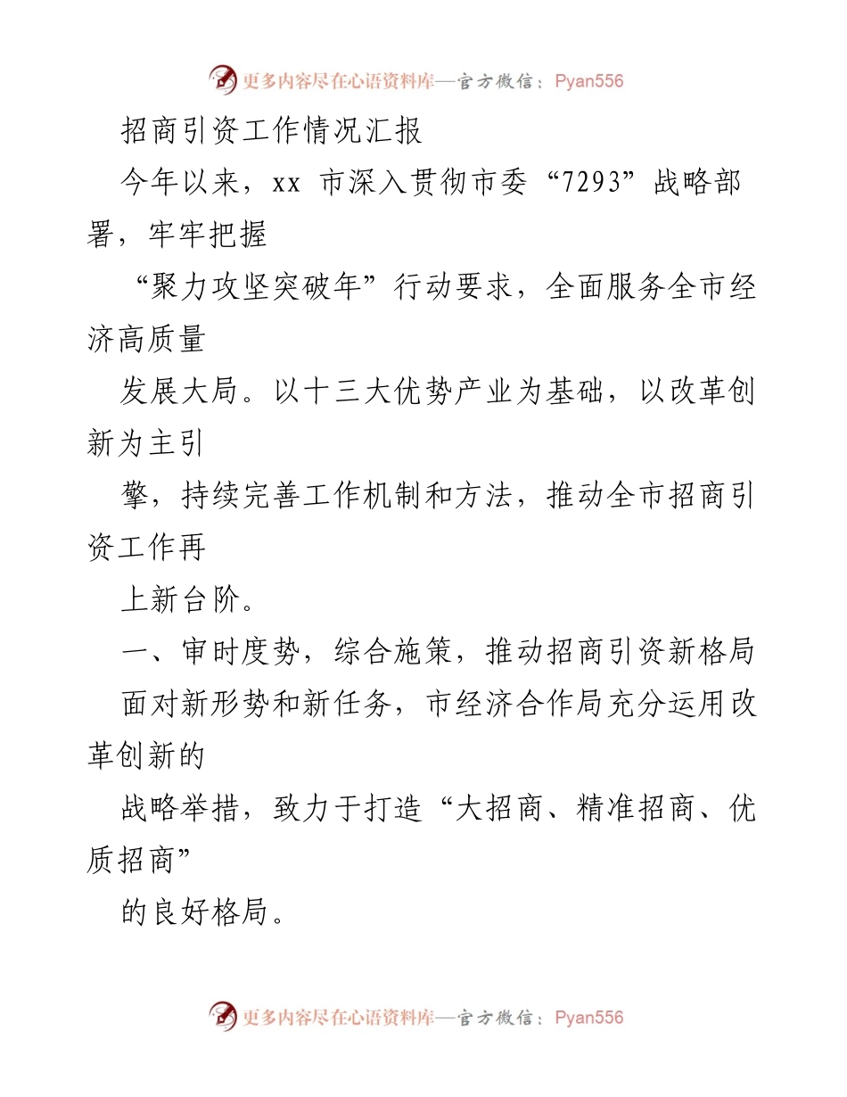 [工作总结] 招商引资工作 - xx市招商引资工作情况汇报.docx_第1页