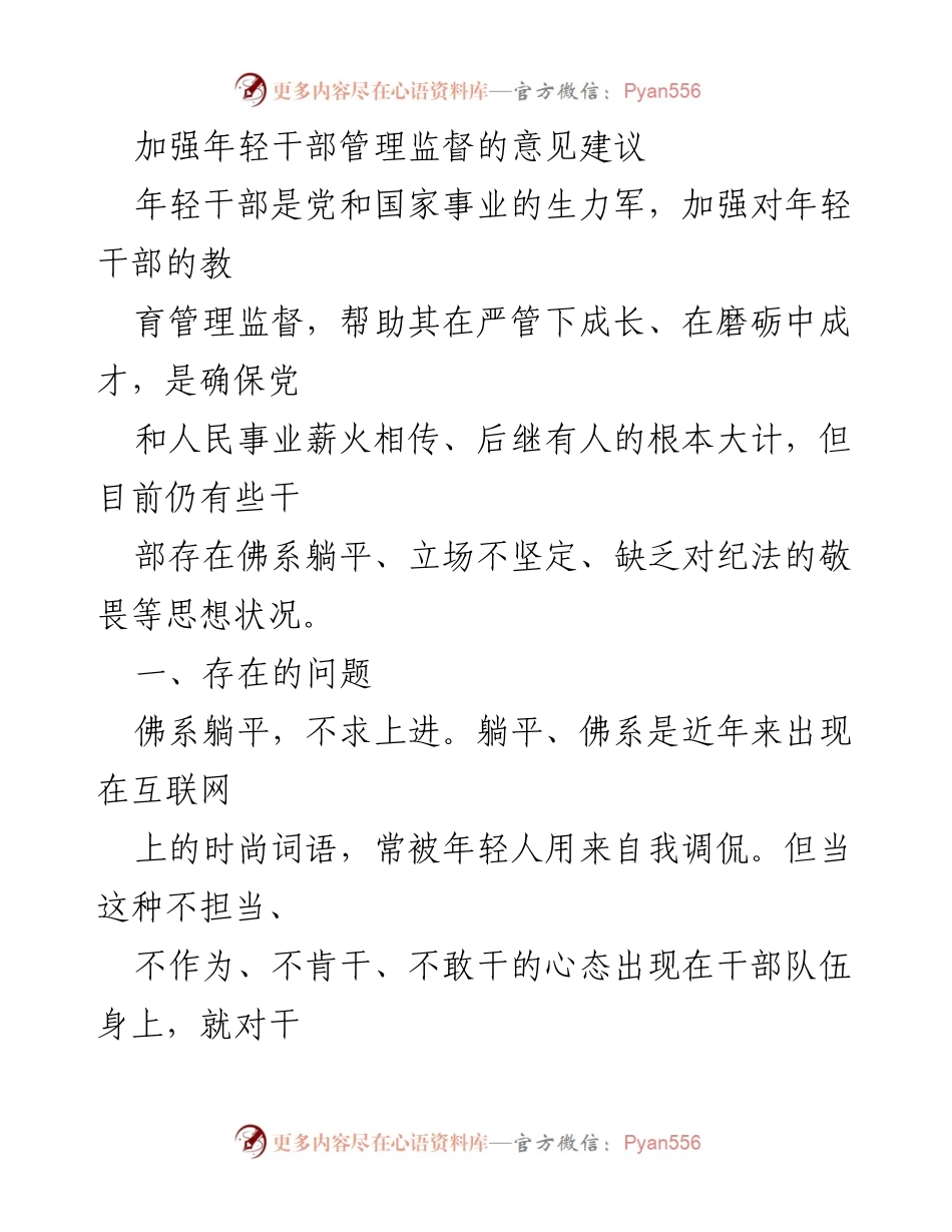 [工作总结] 年轻干部管理 - 加强年轻干部管理监督的意见与建议.docx_第1页