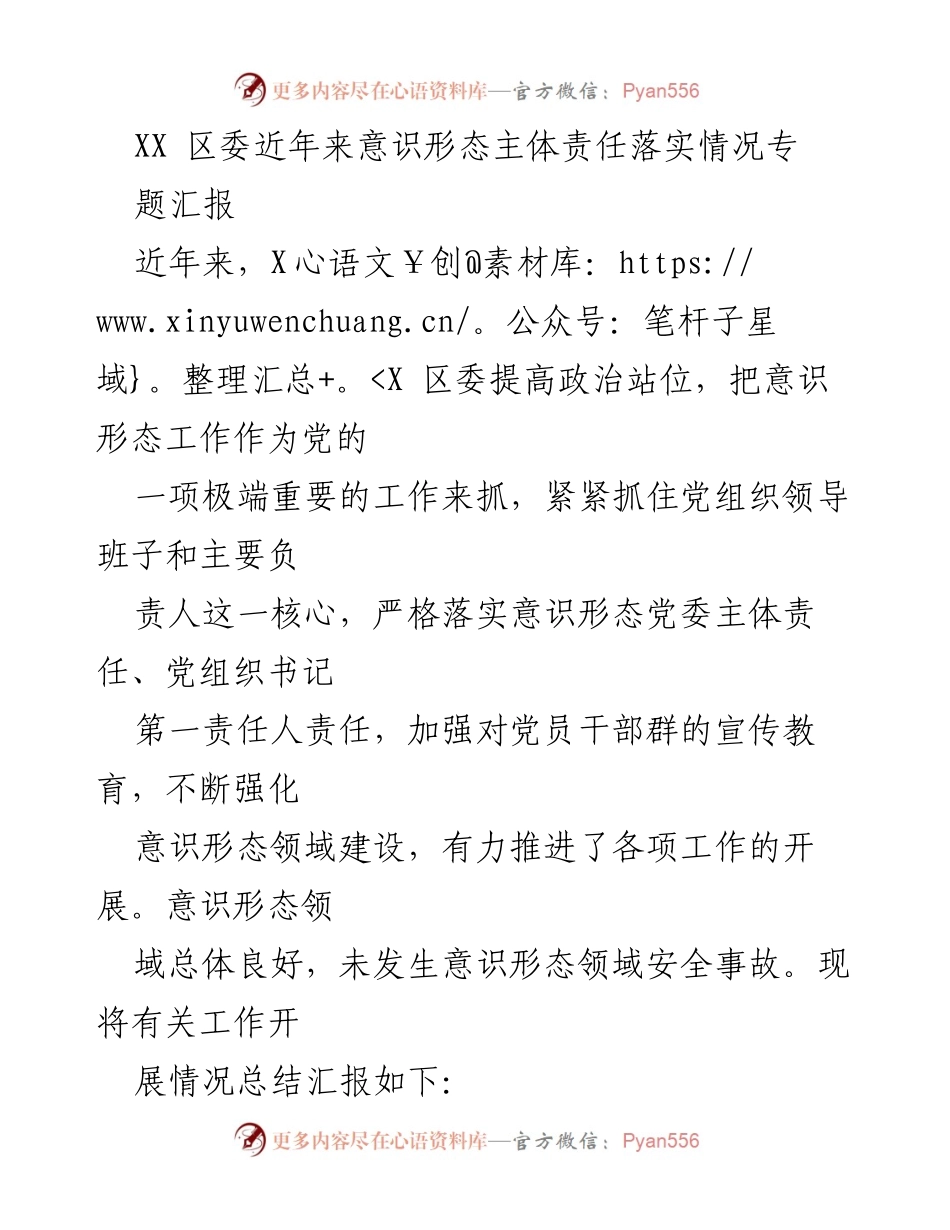 [工作总结] 意识形态工作会议 - XX 区委意识形态主体责任落实情况汇报.docx_第1页