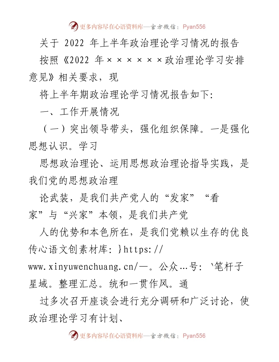 [工作总结] 政治理论学习 - 2022年上半年政治理论学习情况总结报告.docx_第1页