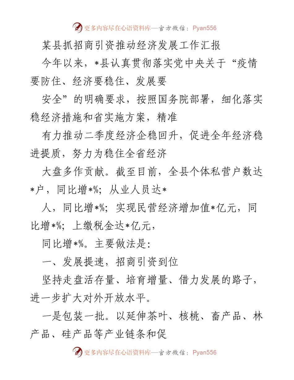 [工作总结] 招商引资工作 - 某县招商引资推动经济发展的工作汇报.docx_第1页