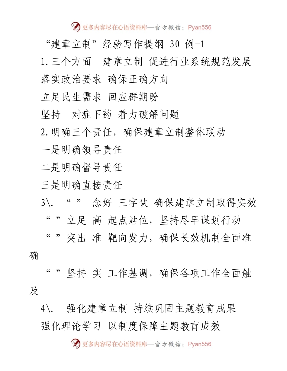 [工作总结] 建章立制工作 - 建章立制工作总结与经验提炼.docx_第1页