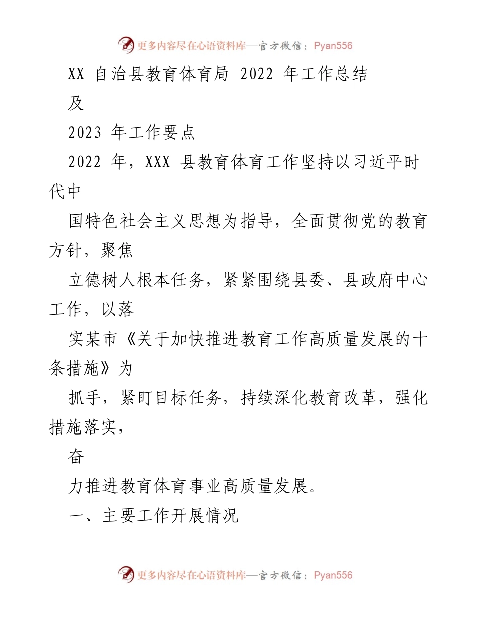 [工作总结] 教育体育局 - 2022年教育体育工作总结与2023年工作要点.docx_第1页