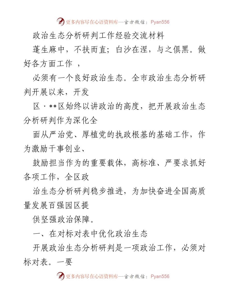 [工作总结] 政治生态分析研判 - 加强政治生态建设，推动高质量发展.docx_第1页