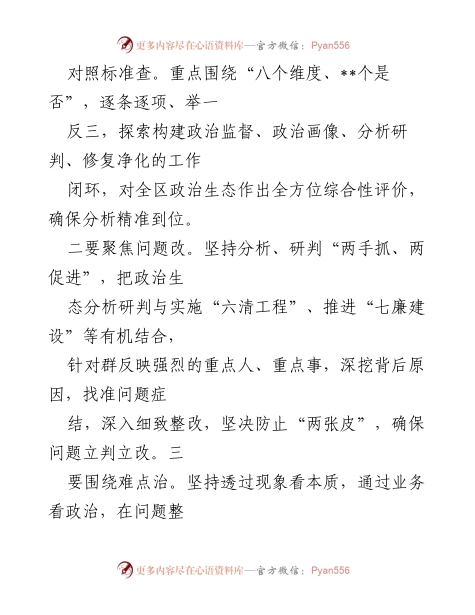 [工作总结] 政治生态分析研判 - 加强政治生态建设，推动高质量发展.docx_第2页