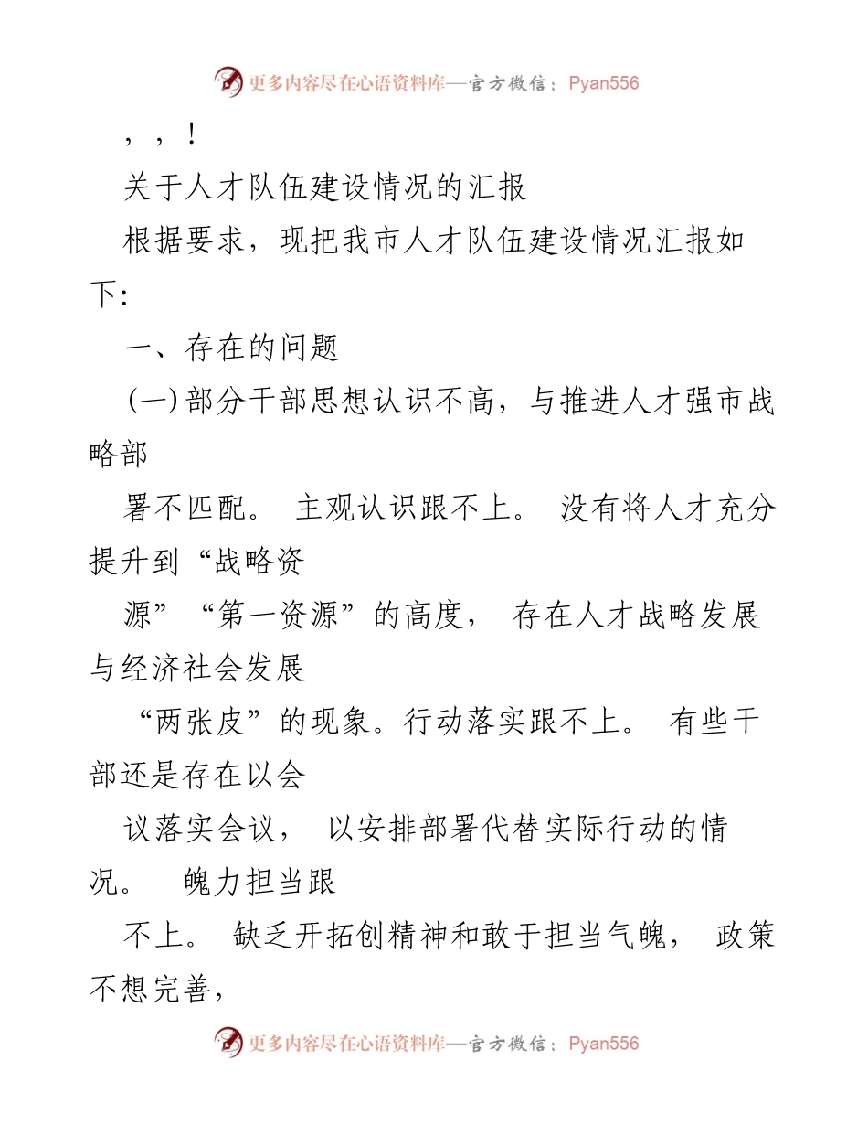 [工作总结] 我市人才队伍建设情况汇报及存在问题分析.docx_第1页