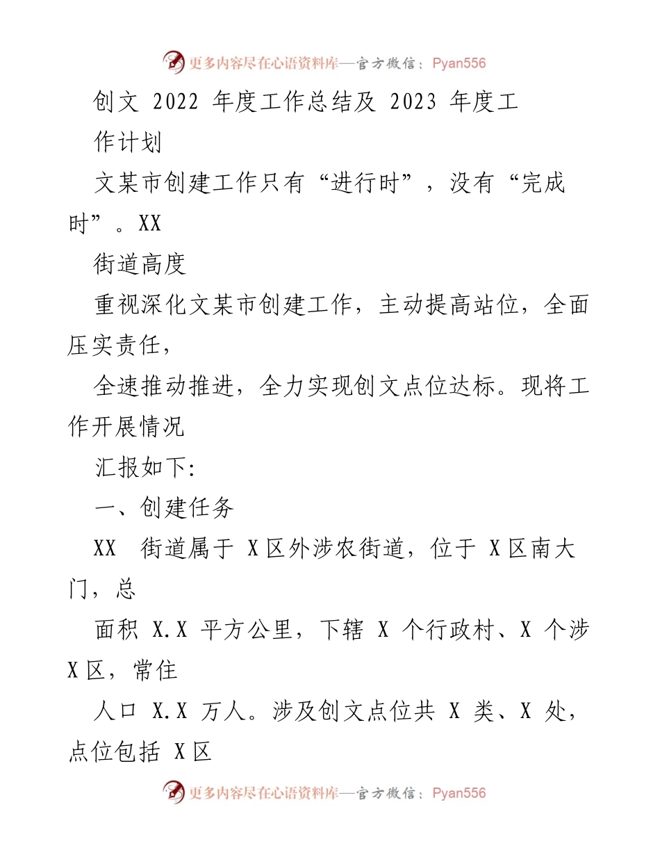 [工作总结] 年度总结会议 - 2022年度文某市创建工作总结及2023年度工作计划.docx_第1页