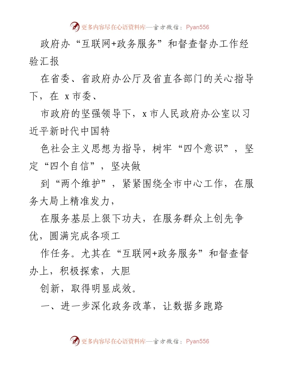[工作总结] 政务服务改革 - x市“互联网+政务服务”及督查督办工作经验汇报.docx_第1页