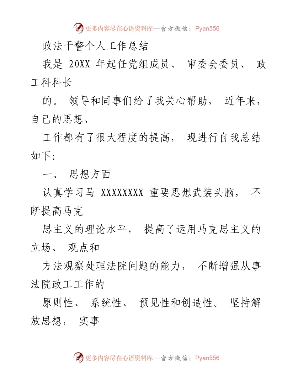 [工作总结] 政法干警 - 个人工作总结与反思.docx_第1页