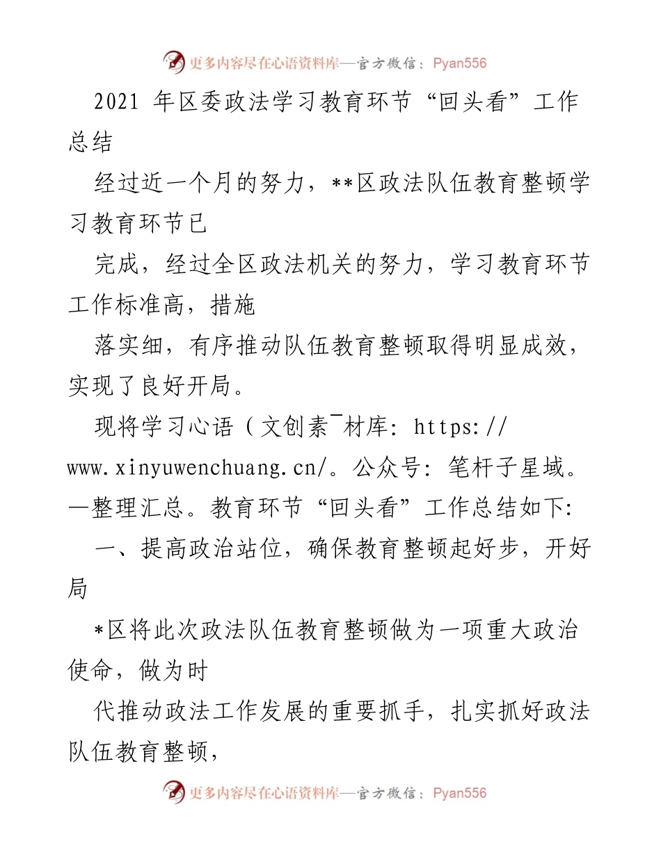 [工作总结] 政法队伍教育整顿 - 2021年区委政法学习教育环节“回头看”工作总结.docx_第1页