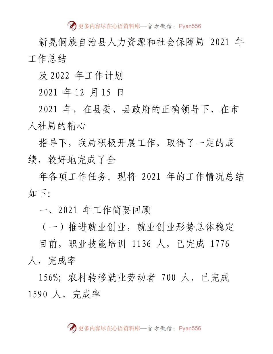 [工作总结] 新晃侗族自治县人力资源和社会保障局 - 2021年工作总结及2022年工作计划.docx_第1页