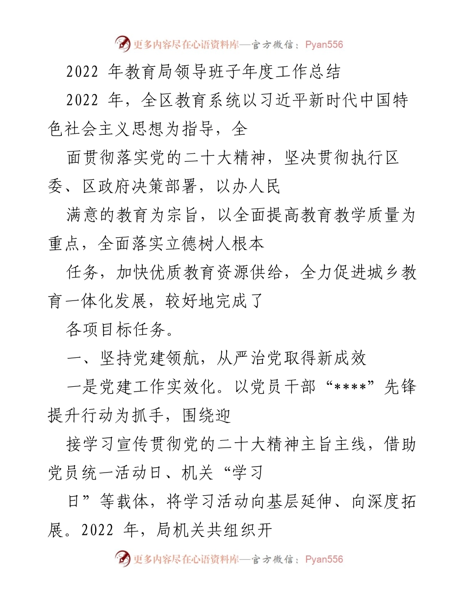 [工作总结] 教育局年度工作总结 - 2022年教育局领导班子年度工作总结.docx_第1页