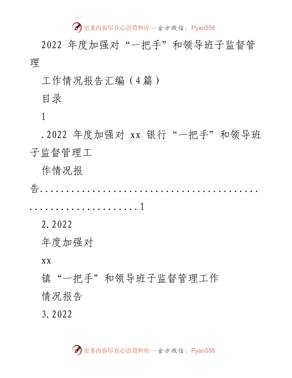 [工作总结] 年度监督管理 - 2022年度“一把手”和领导班子监督管理工作情况报告汇编.docx_第1页