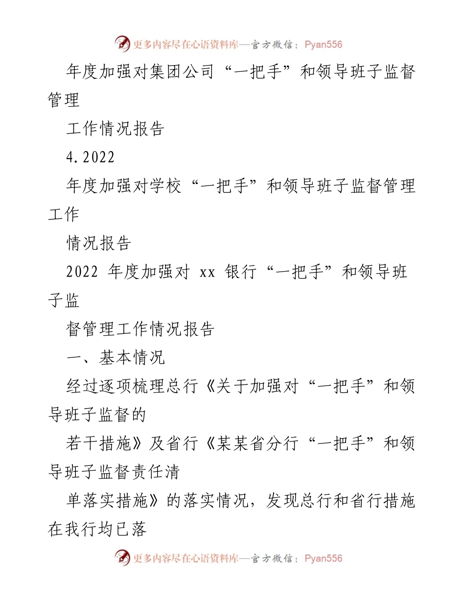 [工作总结] 年度监督管理 - 2022年度“一把手”和领导班子监督管理工作情况报告汇编.docx_第2页