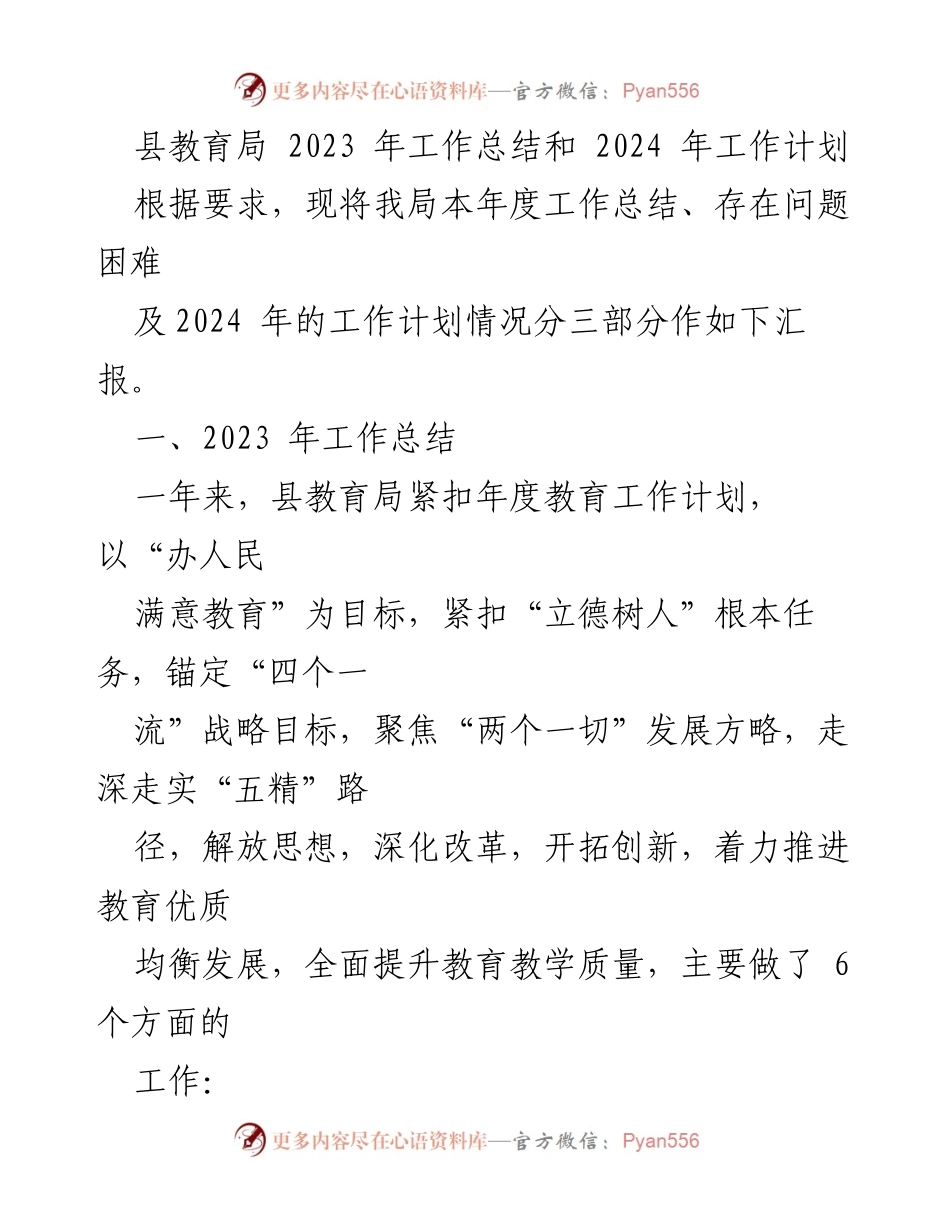 [工作总结] 教育局 - 2023年工作总结与2024年工作计划_1.docx_第1页