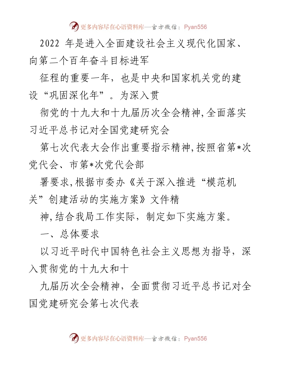 [工作总结] 机关党建 - 加强党的建设，推动模范机关创建实施方案.docx_第1页