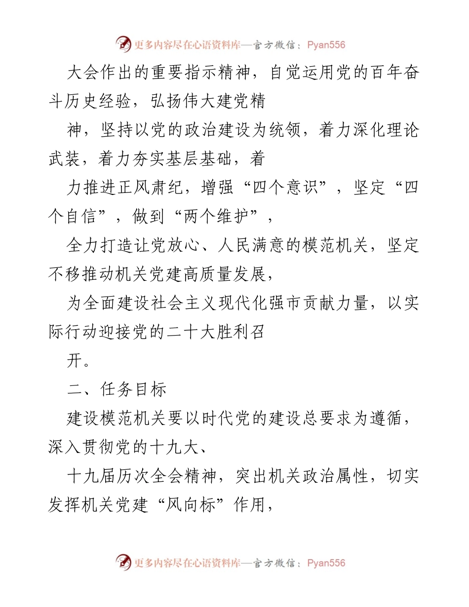 [工作总结] 机关党建 - 加强党的建设，推动模范机关创建实施方案.docx_第2页