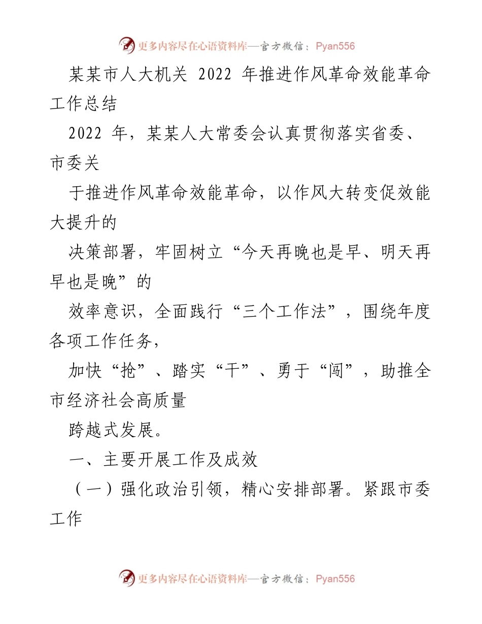 [工作总结] 机关效能提升 - 2022年某某市人大机关作风革命效能革命工作总结.docx_第1页