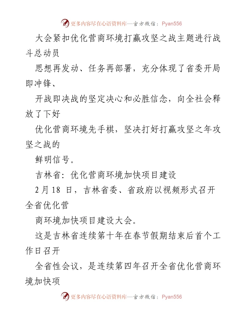 [工作总结] 新春第一会 - 多省份“新春第一会”主题与重点工作安排分析.docx_第2页