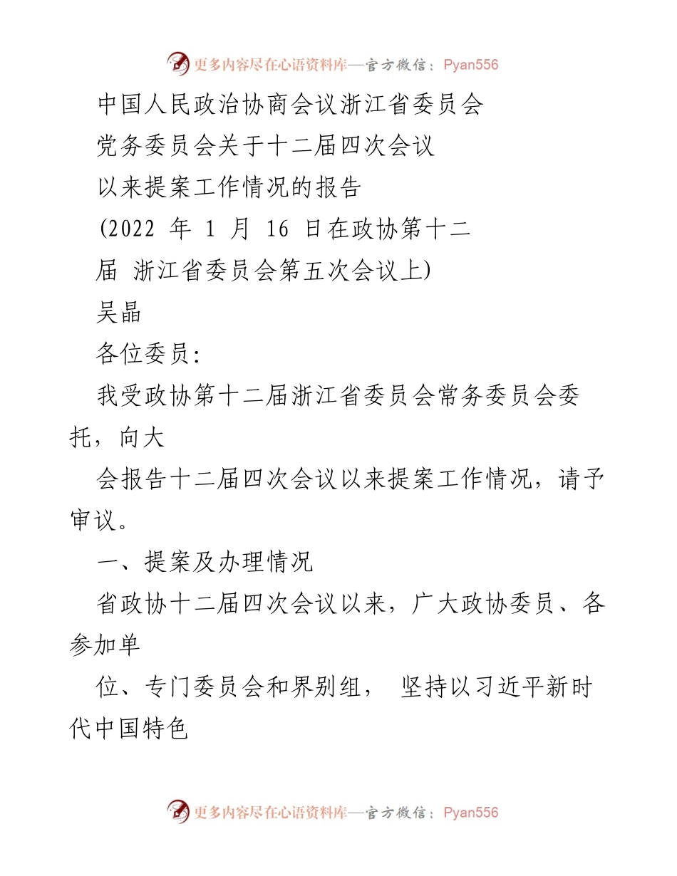 [工作总结] 政协会议 - 十二届四次会议提案工作情况报告.docx_第1页