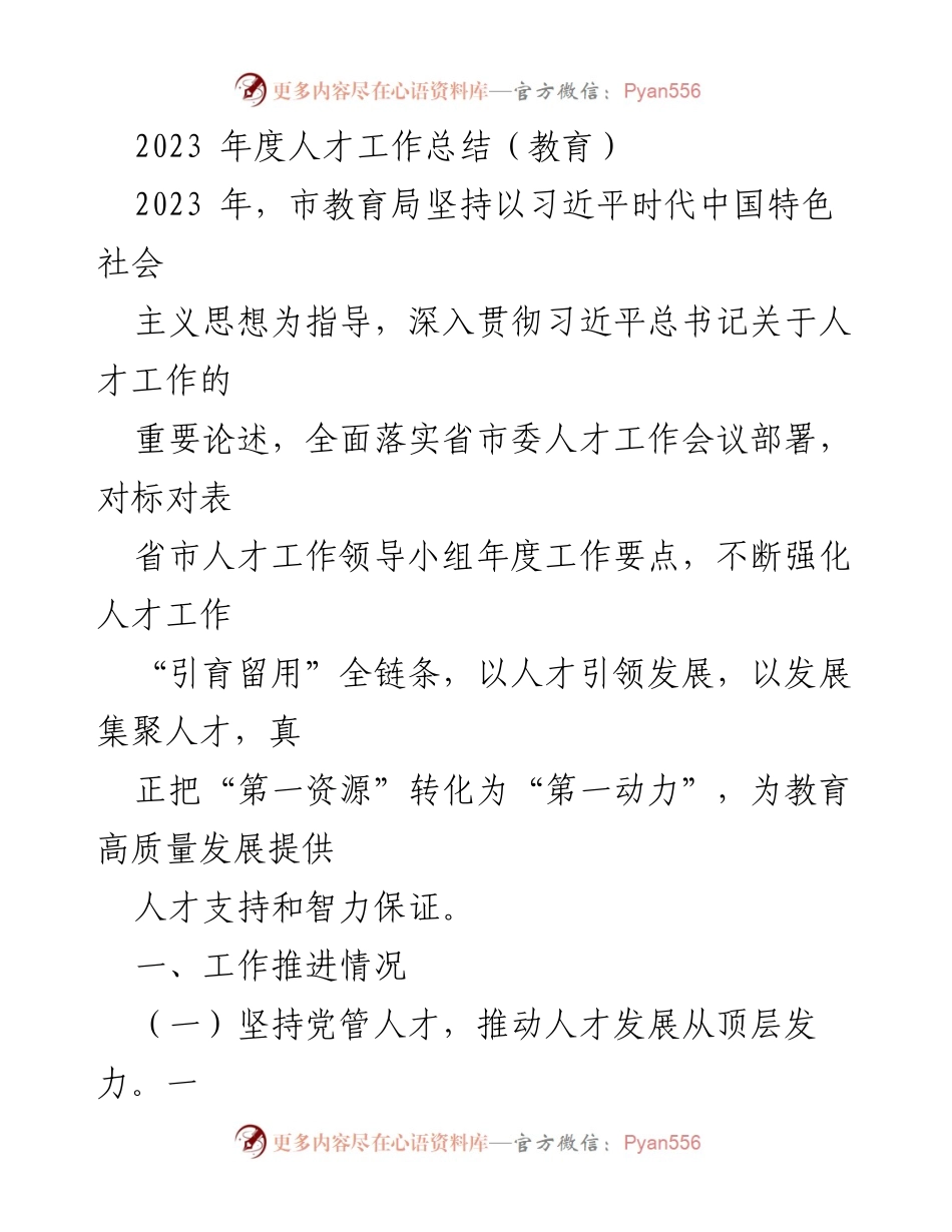 [工作总结] 教育局年度人才工作总结 - 2023年度市教育局人才工作总结与提升措施.docx_第1页