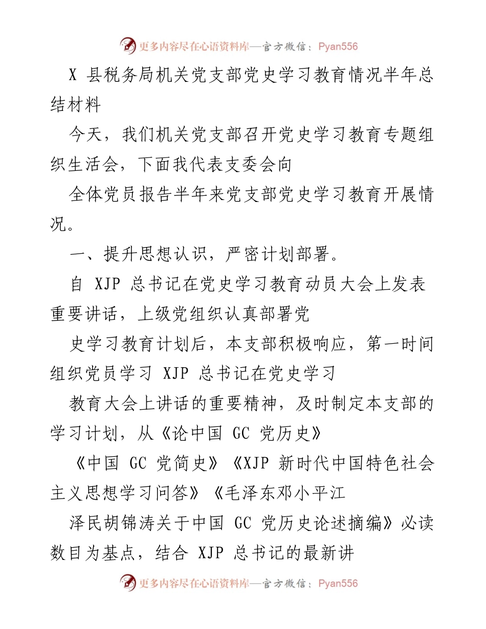 [工作总结] 机关党支部 - 半年党史学习教育情况总结报告.docx_第1页