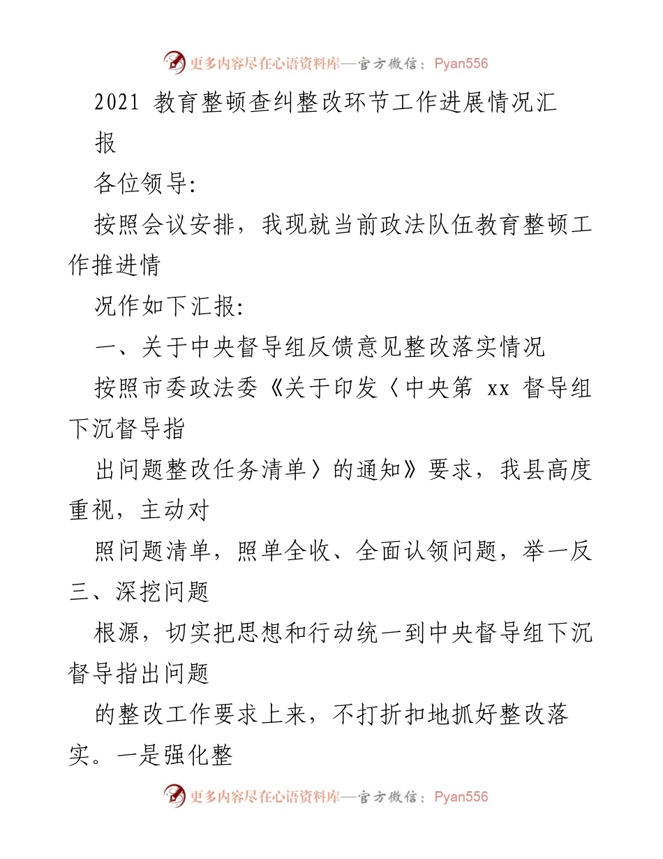 [工作总结] 政法队伍教育整顿 - 2021年政法队伍教育整顿查纠整改环节工作进展情况汇报.docx_第1页